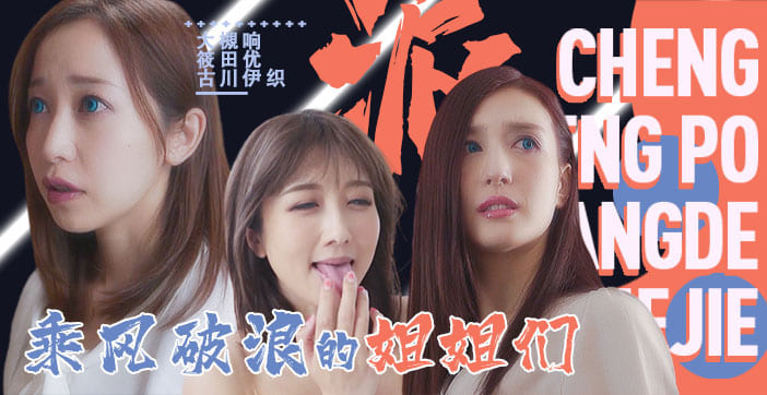 淫荡水果派对第3部：乘风破浪姐姐的诱惑盛宴 SDDE-625