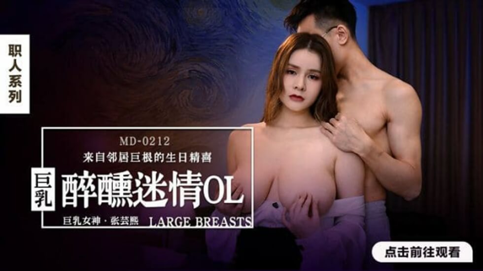麻豆-醉醺迷情巨乳OL-张芸熙