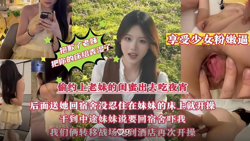 偷约上老妹的闺蜜出去吃夜宵，送她回宿舍没忍住在妹妹的床上就开操，把老妹你的床给弄湿了无水印版！