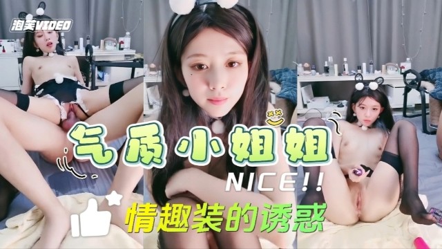 情趣装气质小姐姐被干喷水