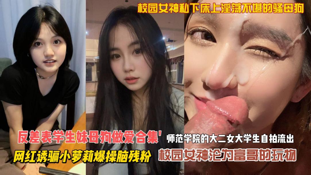 调教师范学院大二母狗自拍视频泄密