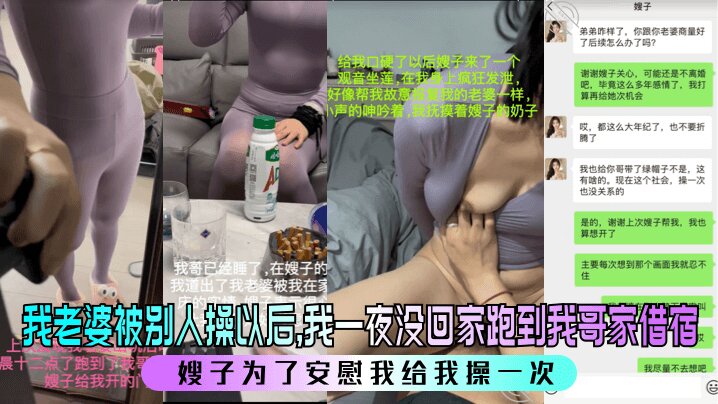 我老婆被别人操以后，我一夜没回家跑到我哥家借宿。嫂子为了安慰我给我操一次