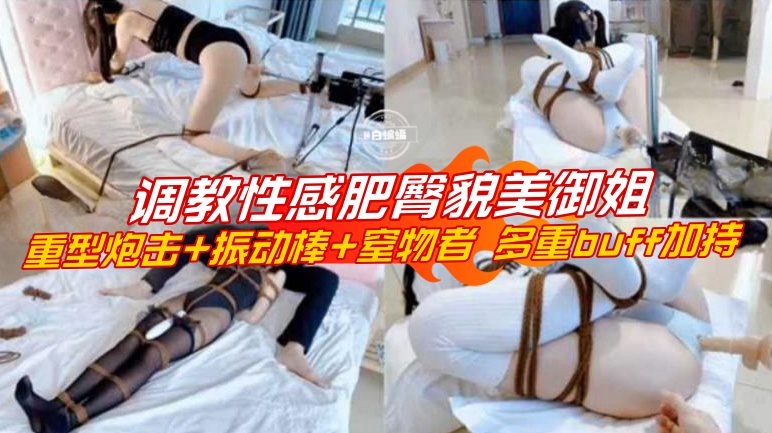 调教性感肥臀丝袜制服萝莉-炮击虐待 强行窒息 多重羞辱调教